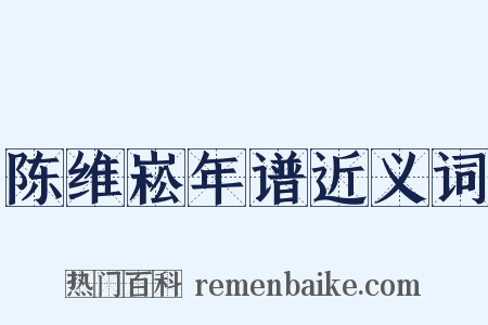 陈维崧年谱近义词是什么意思的图片